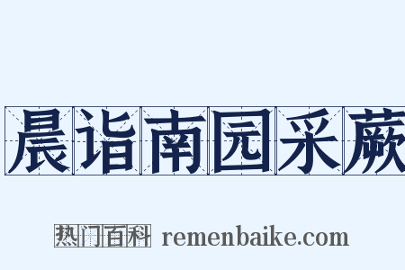 晨诣南园采蕨是什么意思的图片